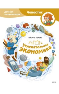 Увлекательная экономика. Детская энциклопедия