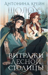 Шолох. Витражи лесной столицы