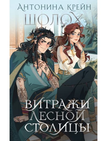 Шолох. Витражи лесной столицы