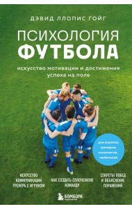 Психология футбола. Искусство мотивации и достижения успеха на поле