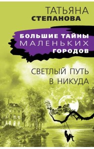 Светлый путь в никуда: роман