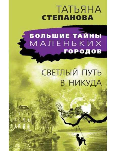 Светлый путь в никуда: роман