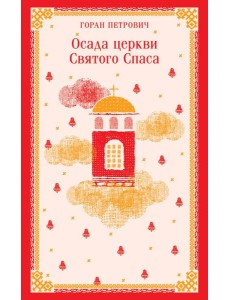 Осада церкви Святого Спаса Осада церкви Святого Спаса