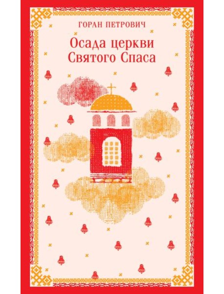 Осада церкви Святого Спаса