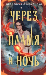 Через пламя и ночь