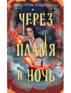 Через пламя и ночь