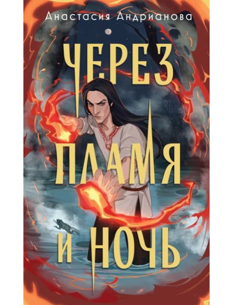 Через пламя и ночь