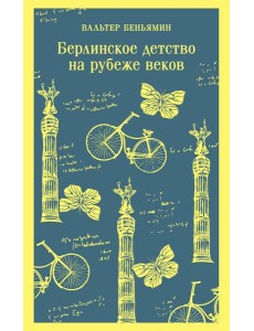 Берлинское детство на рубеже веков