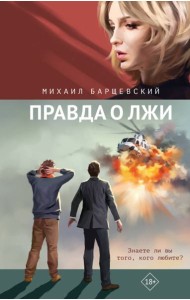 Правда о лжи: роман