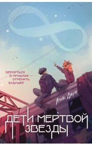 Дети мертвой звезды