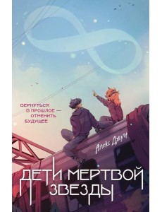 Дети мертвой звезды