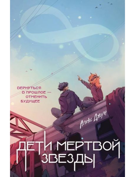 Дети мертвой звезды