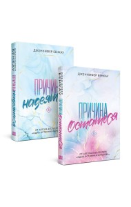 Комплект «Причина, чтобы любить» из книг: Причина остаться + Причина надеяться