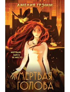 Мертвая голова