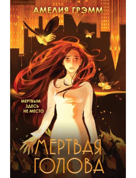 Мертвая голова