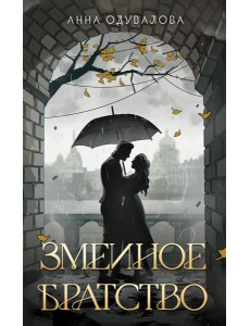 Змеиное братство Змеиное братство