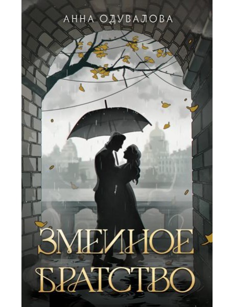 Змеиное братство