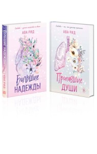 Комплект Ава Рид. Больница Уайтстоун из книг: Большие надежды + Пропавшие души
