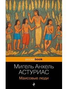 Маисовые люди Маисовые люди