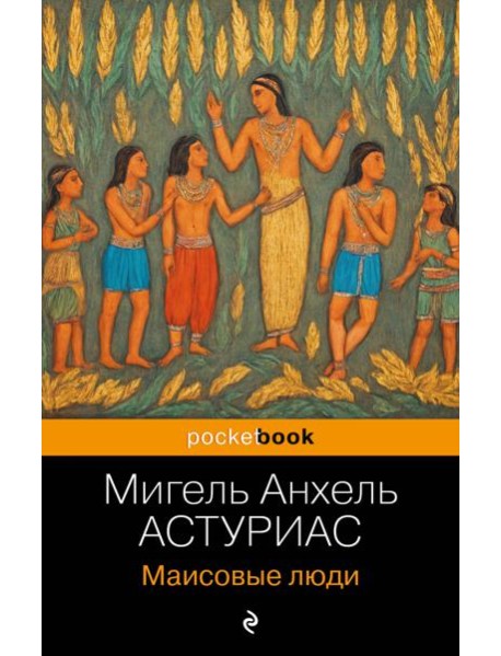 Маисовые люди