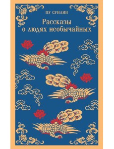 Рассказы о людях необычайных Рассказы о людях необычайных