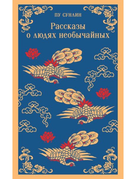 Рассказы о людях необычайных