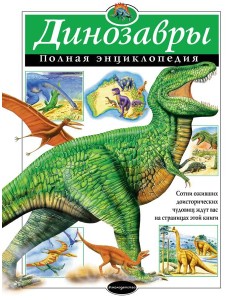 Динозавры. Полная энциклопедия Динозавры. Полная энциклопедия