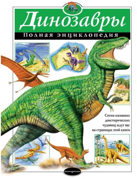Динозавры. Полная энциклопедия