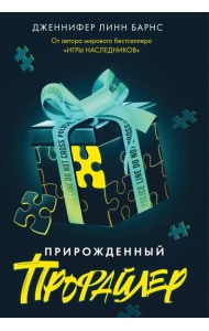 Прирожденный профайлер