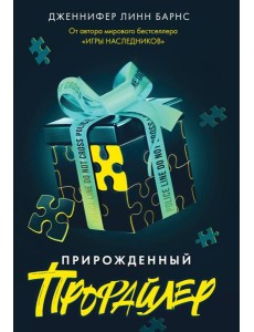 Прирожденный профайлер