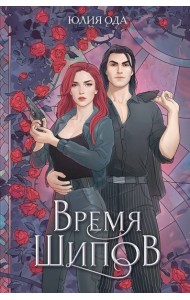 Время шипов