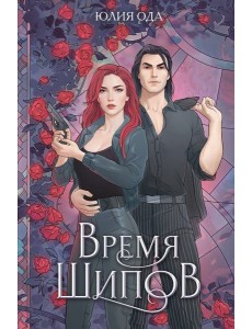 Время шипов