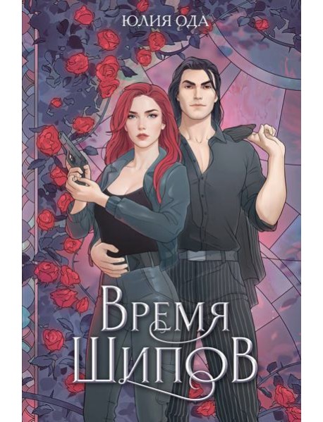 Время шипов