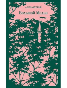 Большой Мольн Большой Мольн