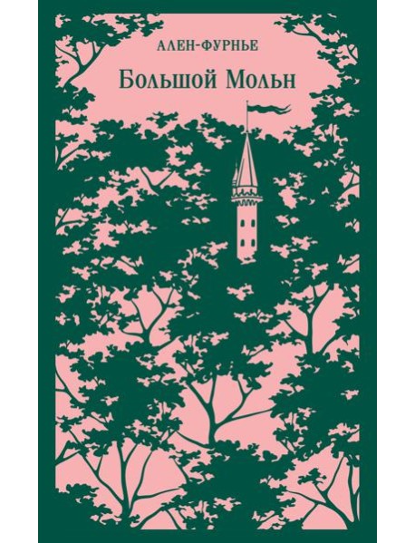 Большой Мольн