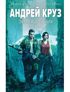 Земля лишних: Исход Земля лишних: Исход