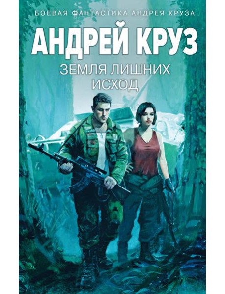 Земля лишних: Исход