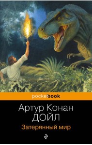 Затерянный мир