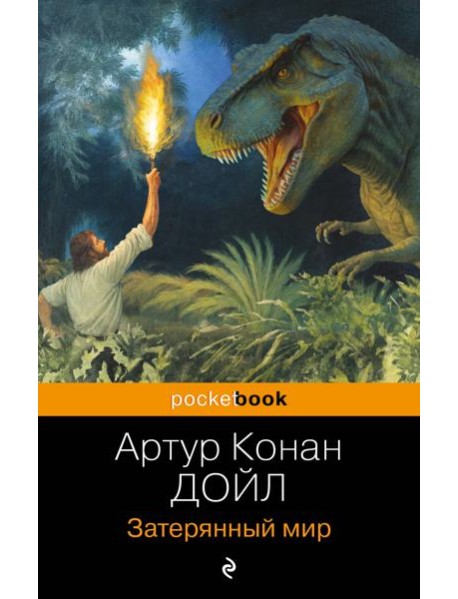 Затерянный мир