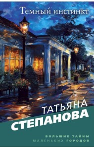 Темный инстинкт