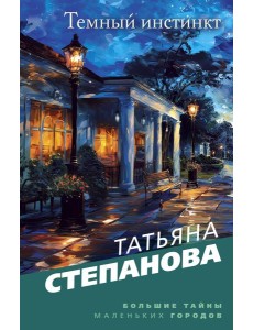 Темный инстинкт Темный инстинкт