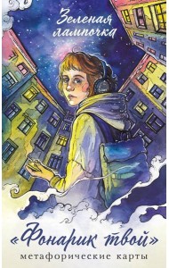Фонарик твой. Метафорические карты Зеленой лампочки