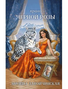 Право Черной Розы