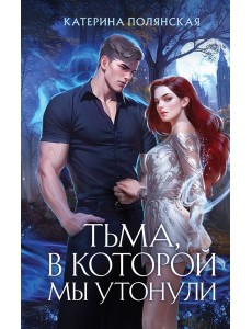 Тьма, в которой мы утонули Тьма, в которой мы утонули