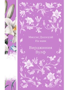 Миссис Дэллоуэй. На маяк