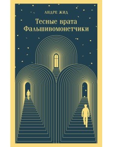 Тесные врата. Фальшивомонетчики