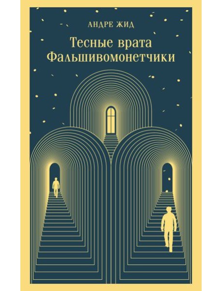 Тесные врата. Фальшивомонетчики