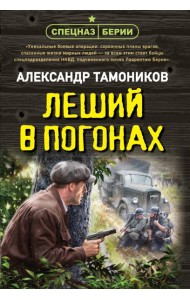 Леший в погонах