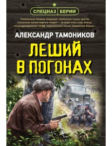 Леший в погонах Леший в погонах