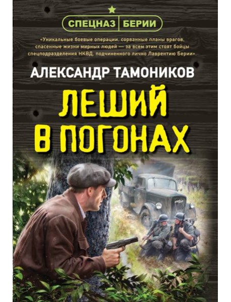 Леший в погонах